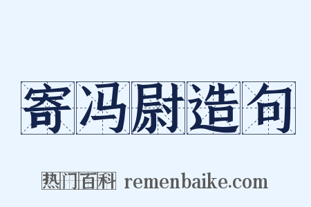 寄冯尉造句是什么意思的图片